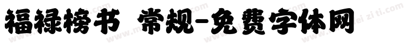 福禄榜书 常规字体转换